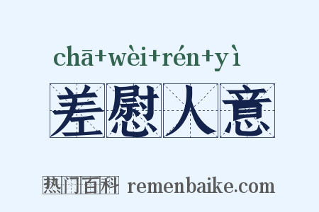 差慰人意是什么意思的图片
